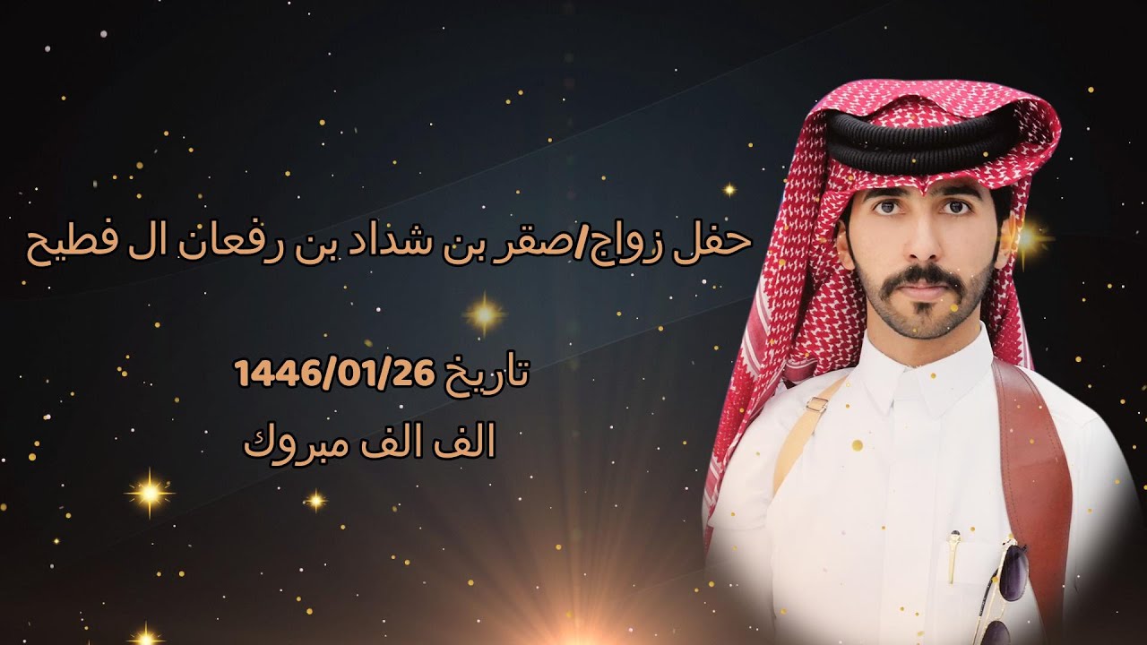 حفل زواج/ صقر بن شداد بن رفعان ال فطيح
