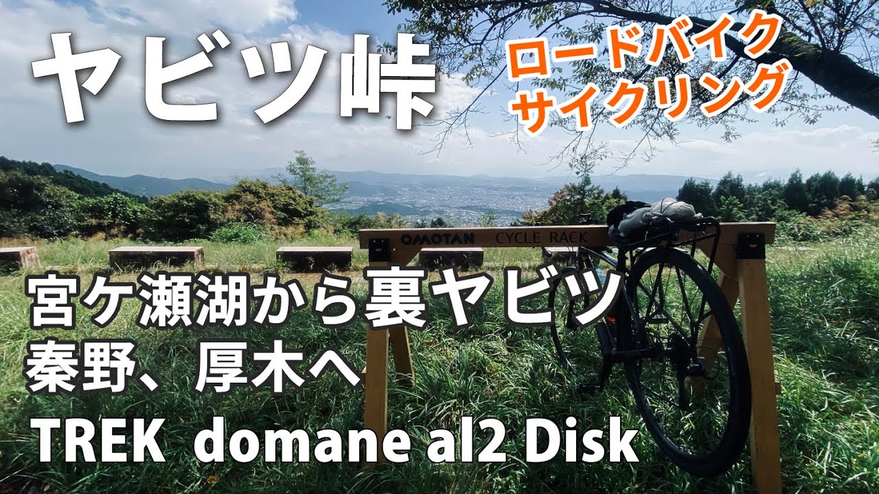 ヤビツ峠　ヒルクライム　ロードバイクサイクリング　宮ケ瀬湖から裏ヤビツを抜けて秦野、厚木へ86㎞　トレックドマーネAL2