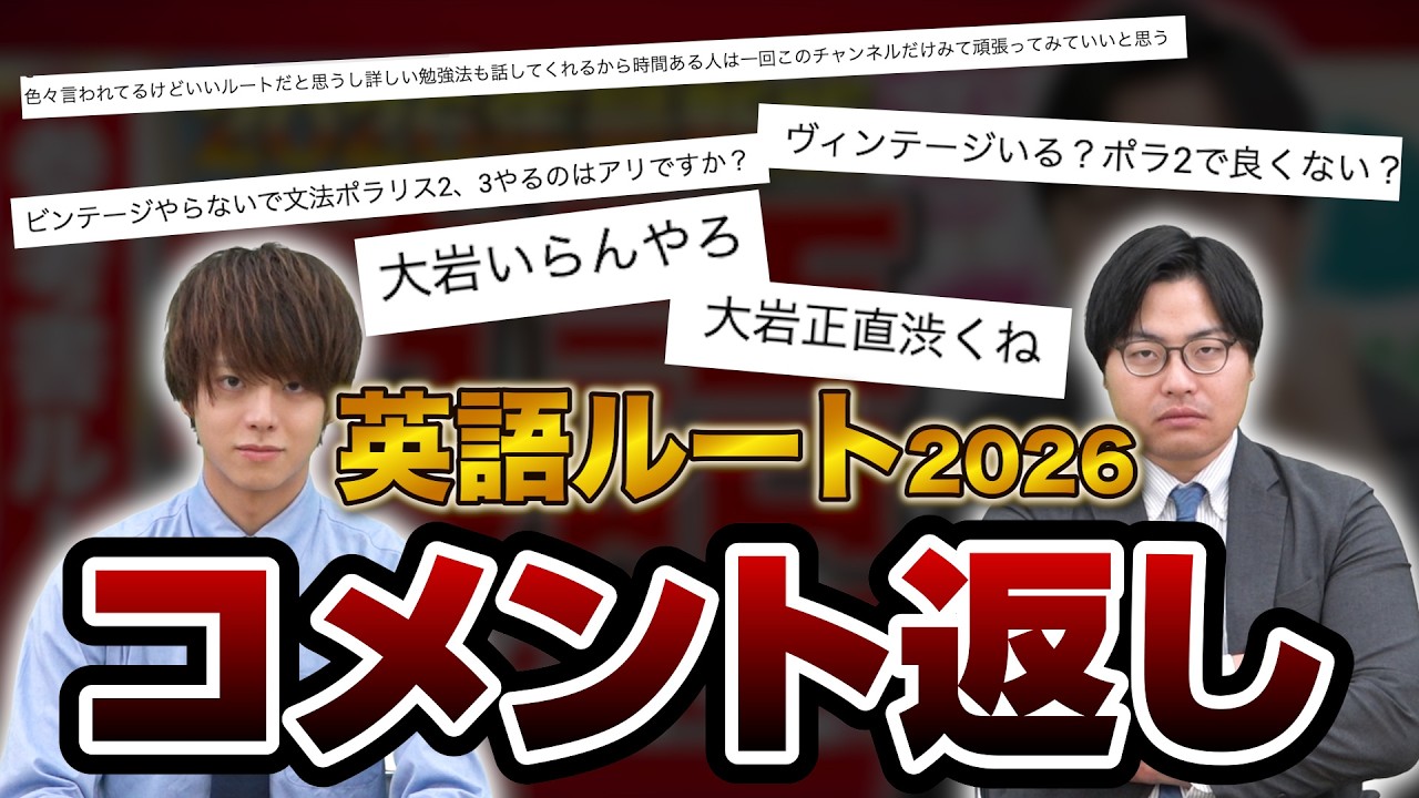【コメント返信】2026英語参考書ルートの疑問を全部解説します