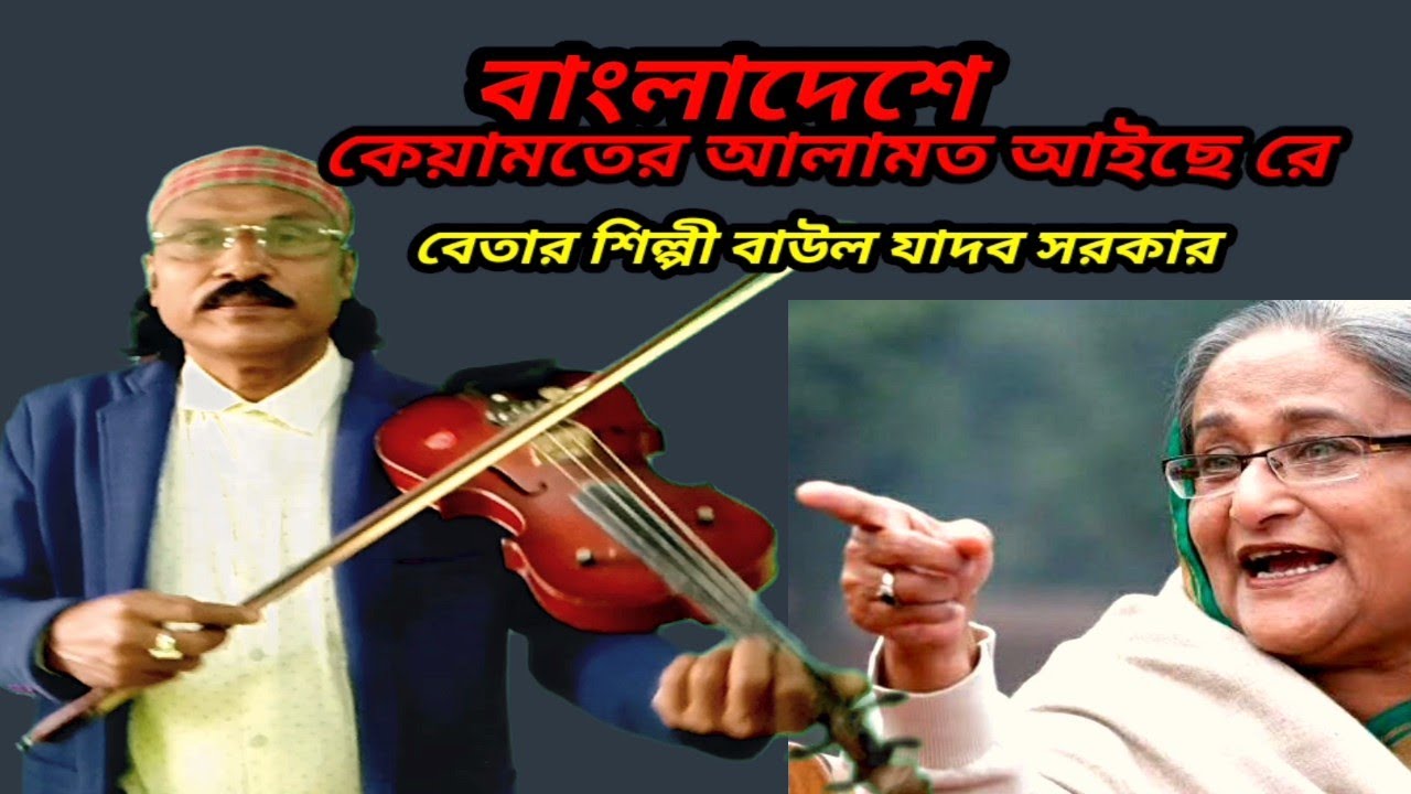 বাংলাদেশ কেয়ামতের আলামত আইছেরে বেতার শিল্পী যাদব সরকার