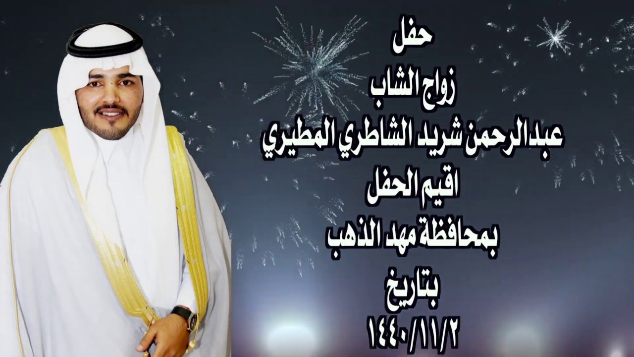 حفل زواج الشاب عبدالرحمن شريد الشاطري المطيري