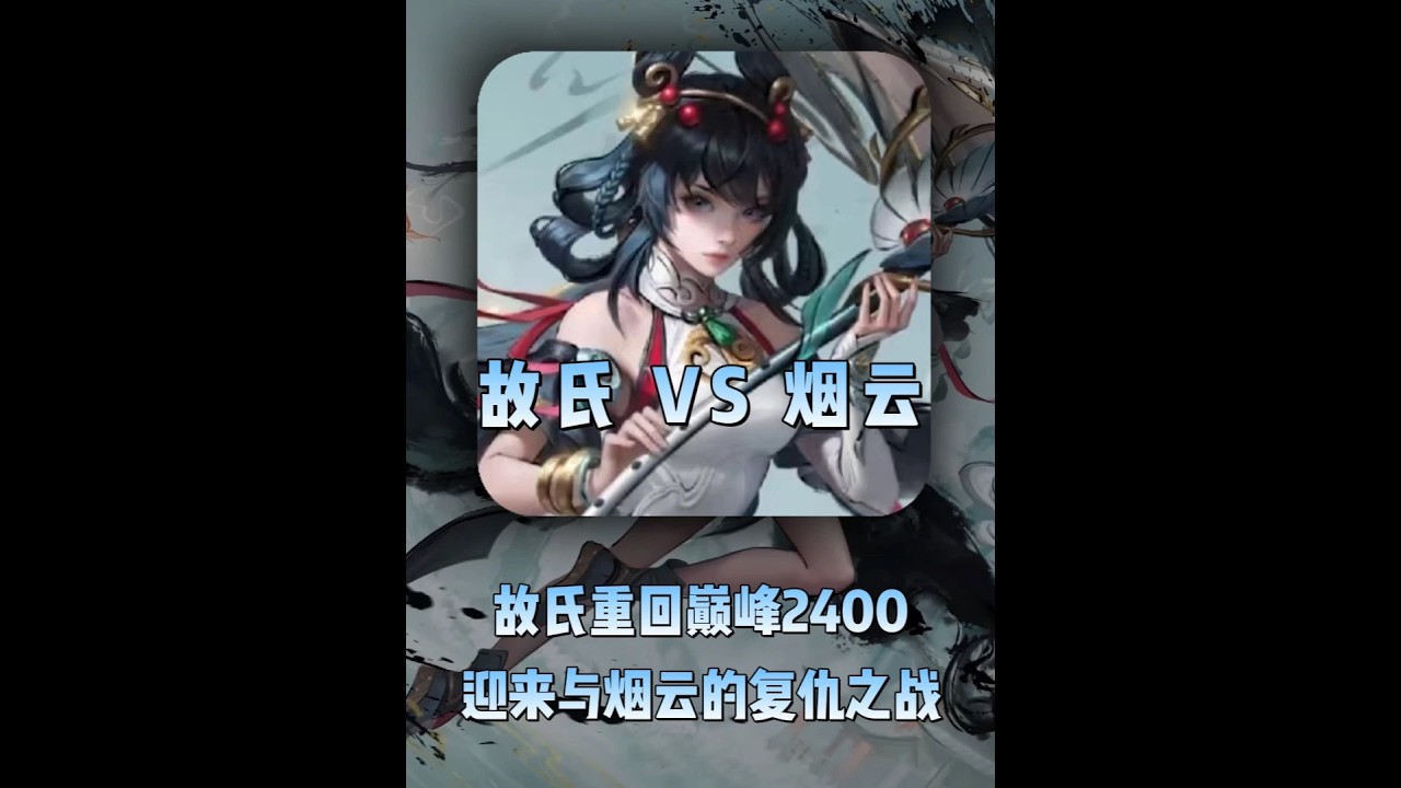 故氏重回巅峰2400，迎来与烟云的复仇之战这【凤煌解说王者荣耀】
