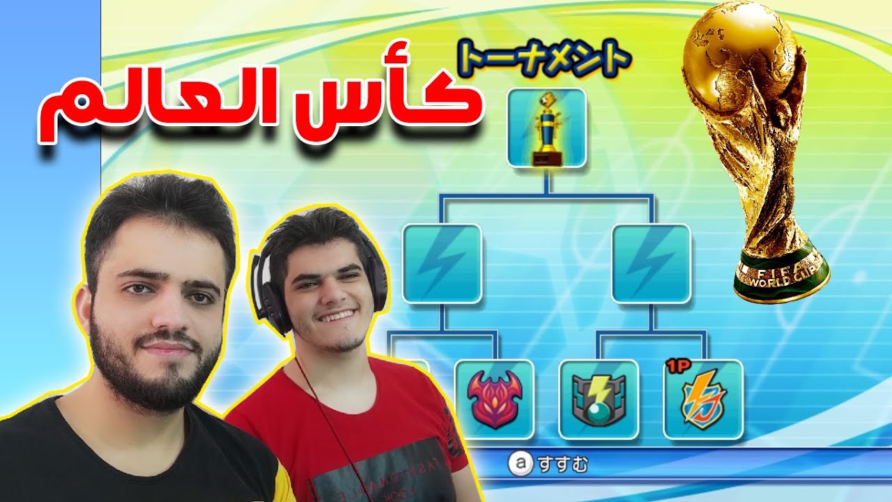 أبطال الكرة الفرسان : لعبنا انا واخي طور كأس العالم في اللعبة والنهائي كان غير متوقع 😱🔥 !!