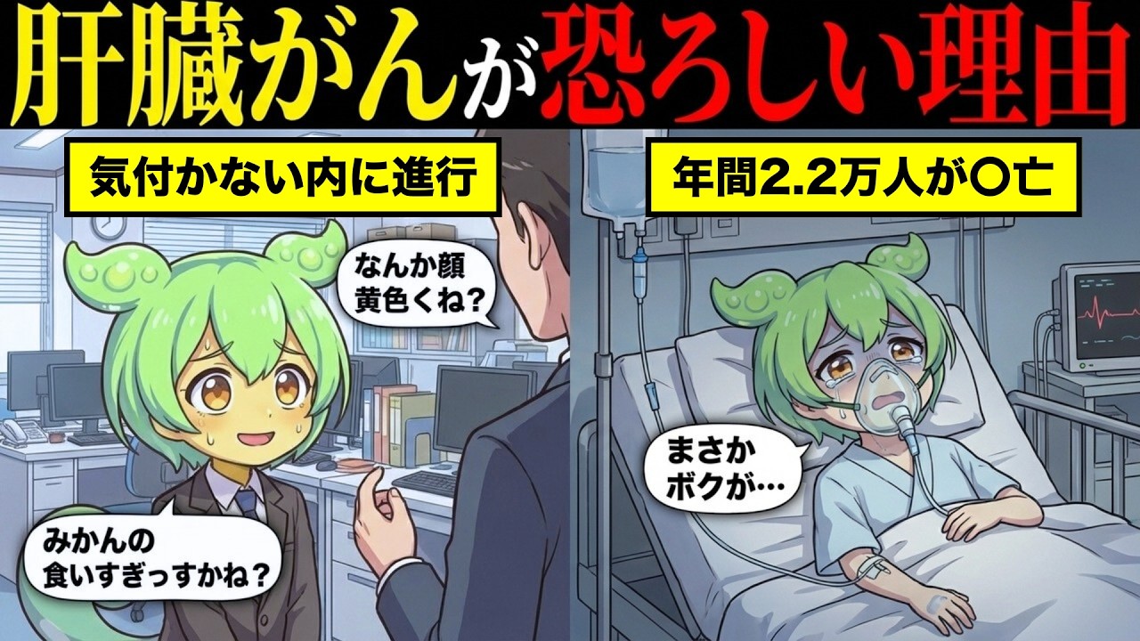 肝臓がんになるとどうなるのか？【ずんだもん&ゆっくり解説】