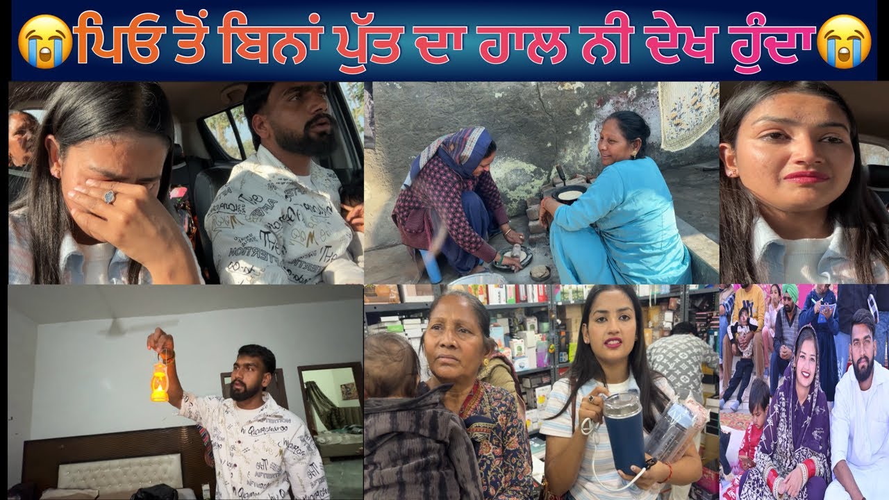😭ਪਿਓ ਤੋਂ ਬਿਨਾਂ ਪੁੱਤ ਦਾ ਹਾਲ ਨੀ ਦੇਖ ਹੁੰਦਾ😭