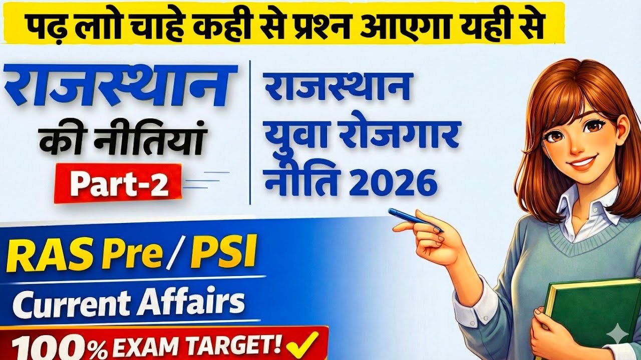 राजस्थान नीति Part 2👉🏻 राजस्थान युवा रोजगार नीति 2026🎯 राजस्थान Current Affairs #RAS #PSI 