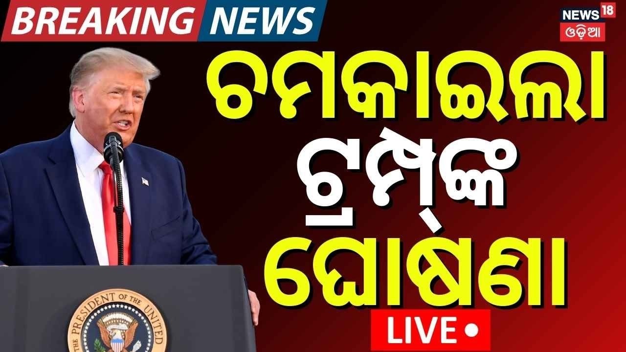 Live: ଟ୍ରମ୍ପଙ୍କୁ ବଡ଼ ଝଟ୍‌କା ! US Supreme Court Reject Trump's Tariffs| India America Trade Deal|N18G