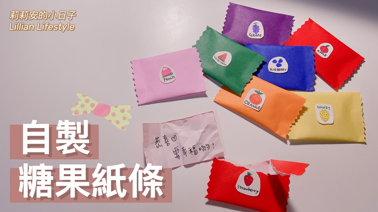 【莉莉安手工藝】白色情人節。自製糖果紙條送給心上人吧！