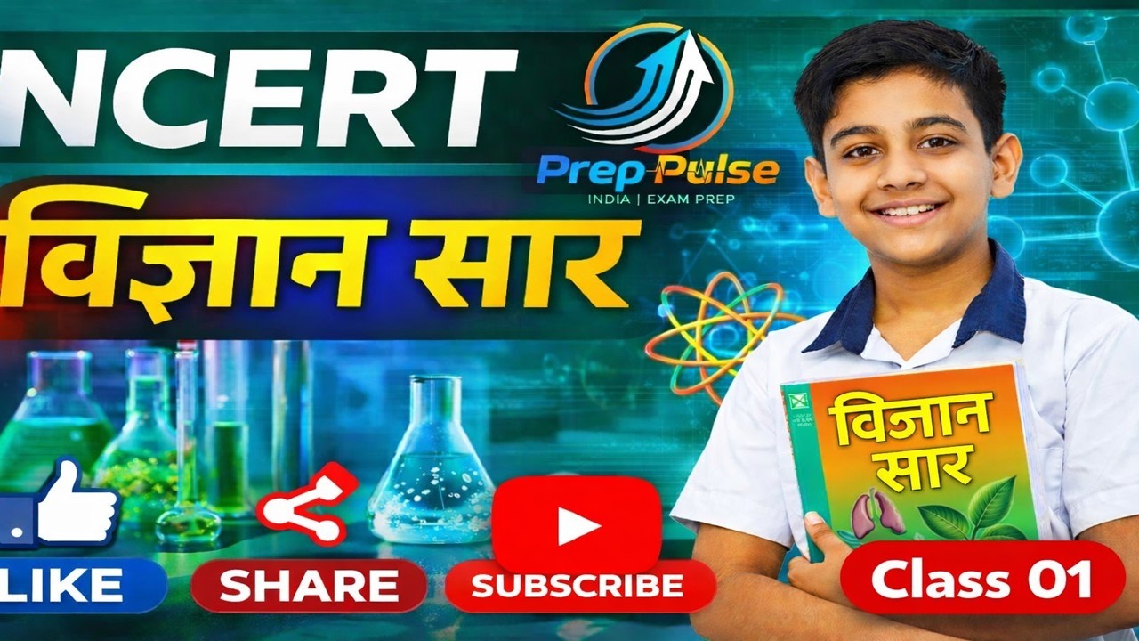 Class 9 अध्याय 1 || हमारे आस-पास के पदार्थ || Matter in Our Surroundings || Class 1
