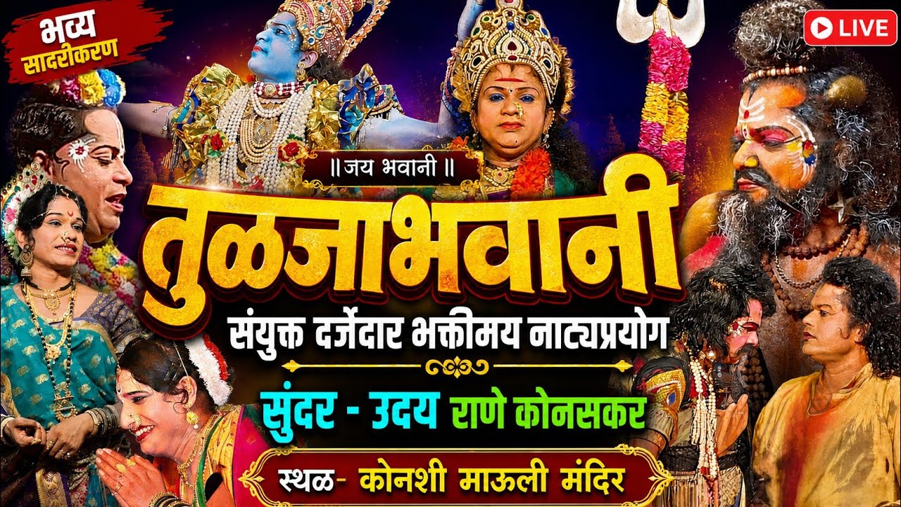 🔴तुळजाभवानी-कोनशी संयुक्त नाटक|अफलातून नाटक🔥@konkandiscoveryofficial8383