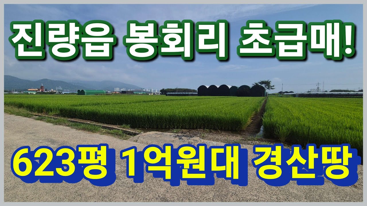 [낙찰]경산시 진량읍 봉회리 하양읍과 진량읍 인근 진출입 멋진 공시지가 아래 1억원대 경산땅 경산토지 보러오세요