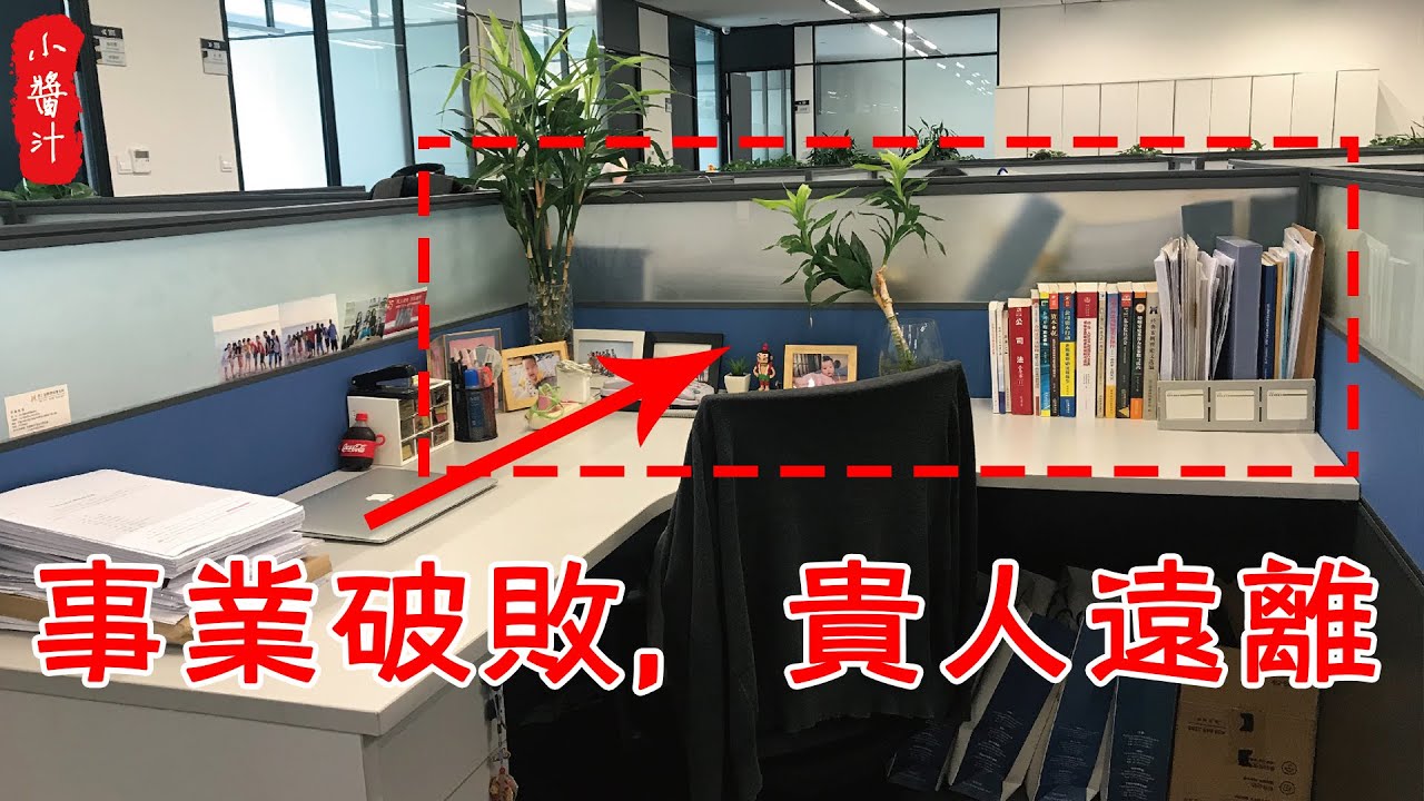 【辦公風水】辦公桌物品這樣擺？你就等著討飯吧！沒有一個人敢這樣做#生活小醬汁