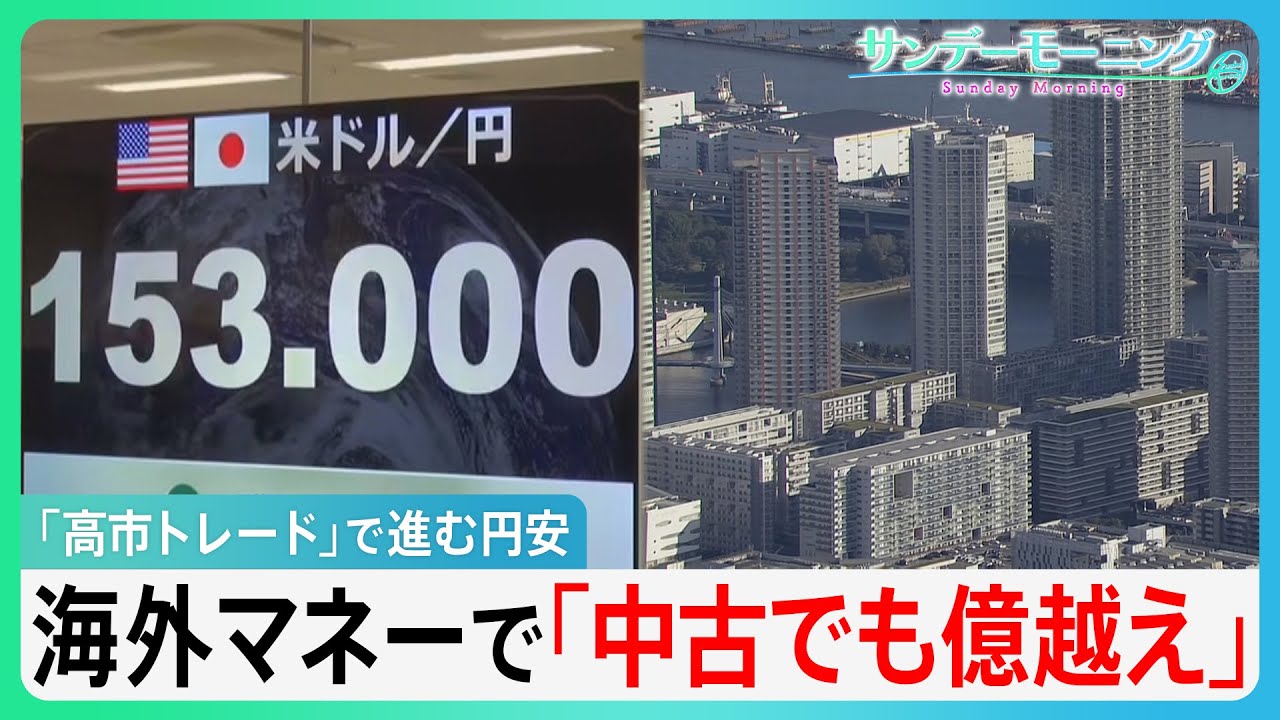 中古でも&ldquo;億超え&rdquo; 「高市トレード」で株高も...円急落で物価高懸念　海外マネーでマンション高騰止まらず
