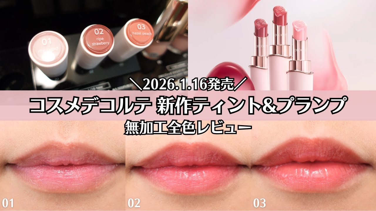 【コスメデコルテ】1/16発売 ティント&プランプ 無加工全色レビュー 色持ちは？発色は？ツヤは？全部お見せします♡ 01 02 03