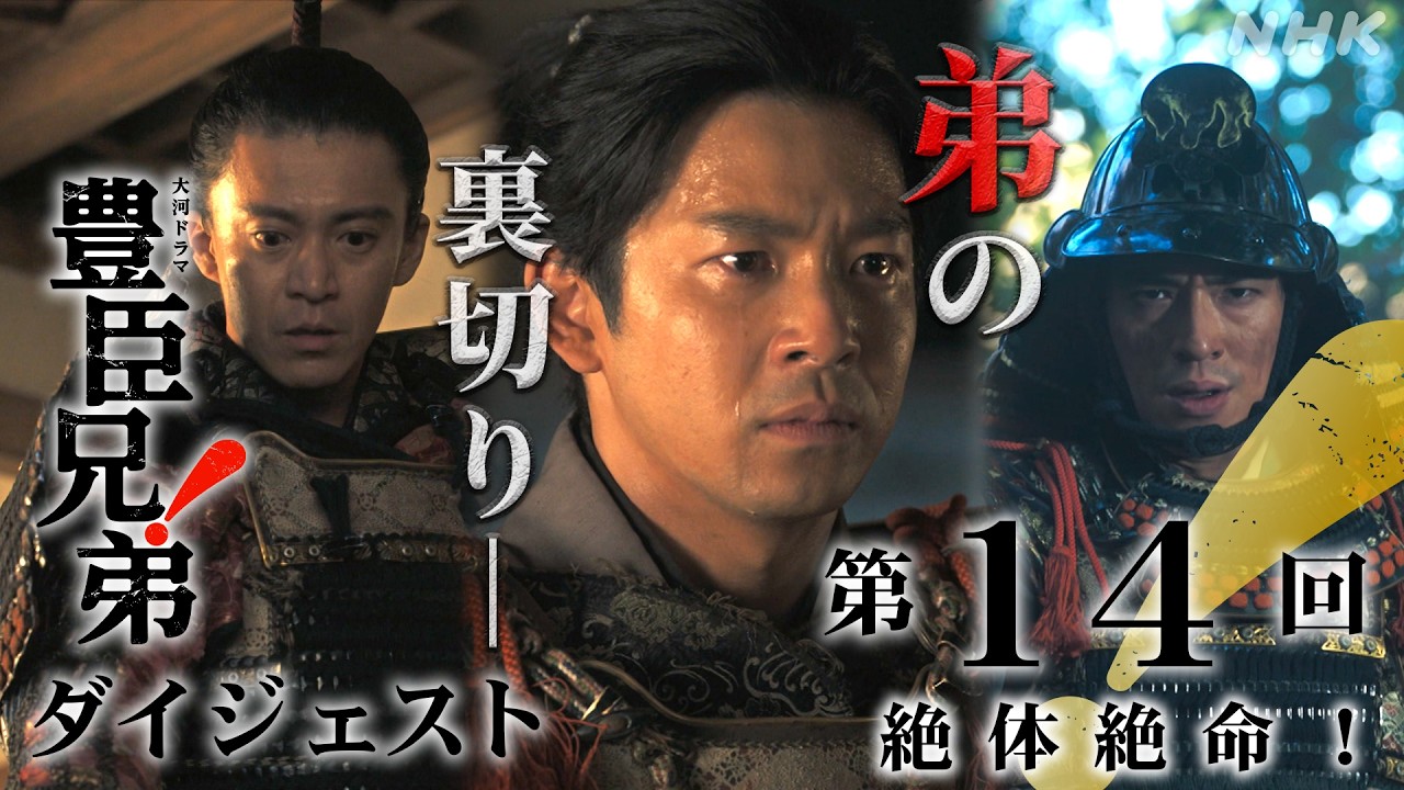【大河ドラマ 豊臣兄弟！】第14回ダイジェスト「絶体絶命！」| NHK