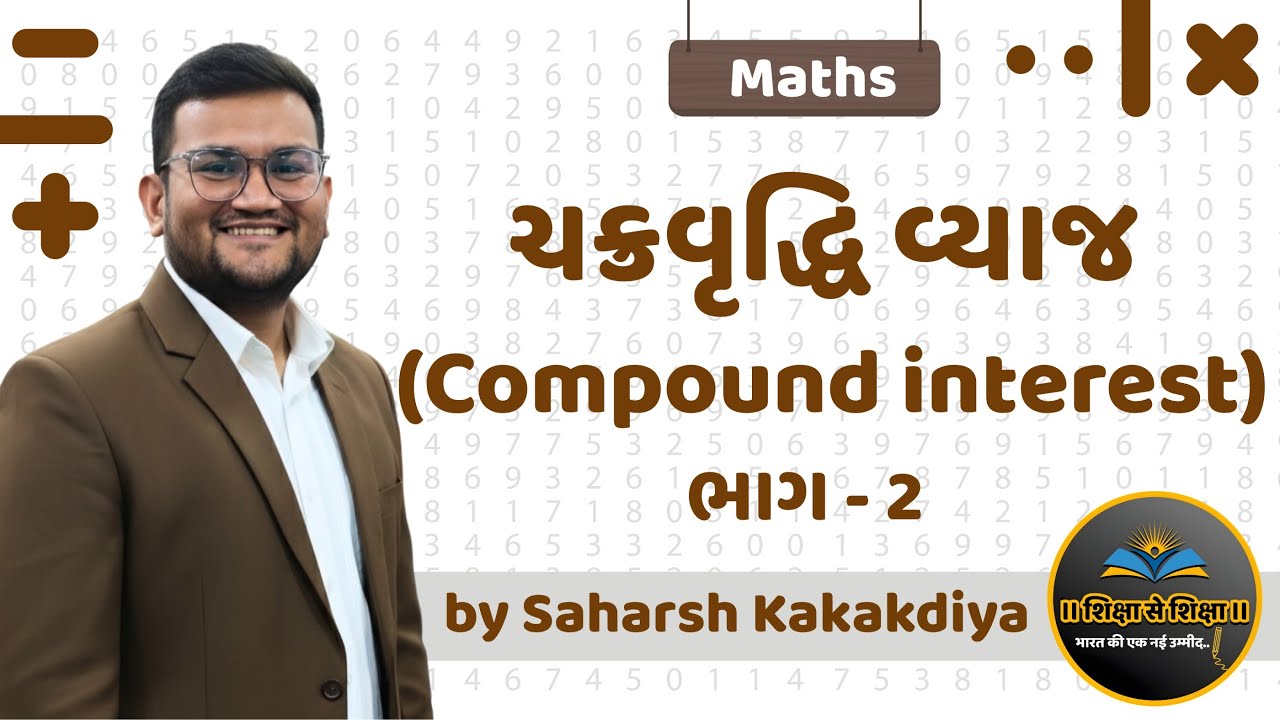 ચક્રવૃદ્ધિ વ્યાજ-2 | Compound Interest | Maths | PSI | Constable | CCE | GPSC | GSSSB | SaharshSir
