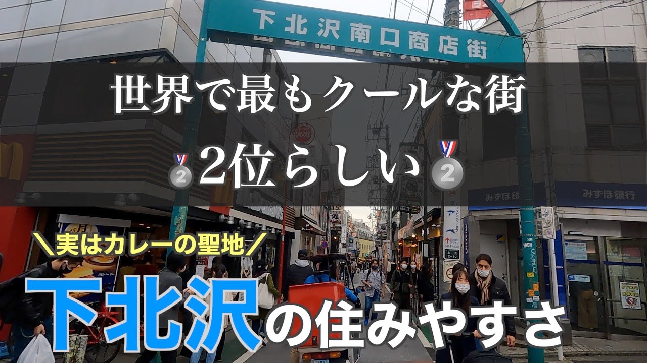 15分で分かる下北沢の住みやすさ｜世界のクールな街2位らしいサブカル王国（カレーの聖地）