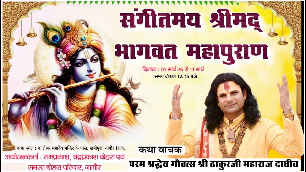 LIVE  5 : संगीतमय श्रीमद् भागवत कथा। Shri Umashankar ji maharaj thakur ji dadhich ! खत्रीपुरा, नागौर