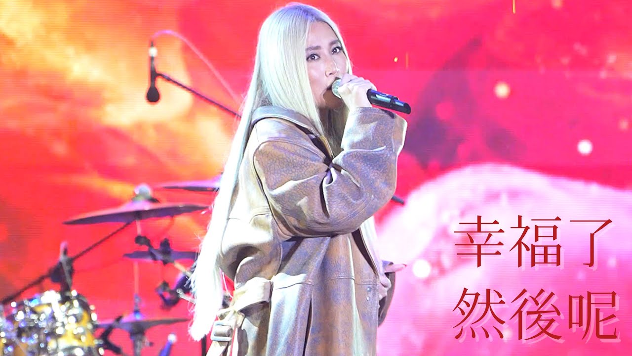 【4K】 240407｜A-Lin《幸福了然後呢》｜春浪音樂節·香港站