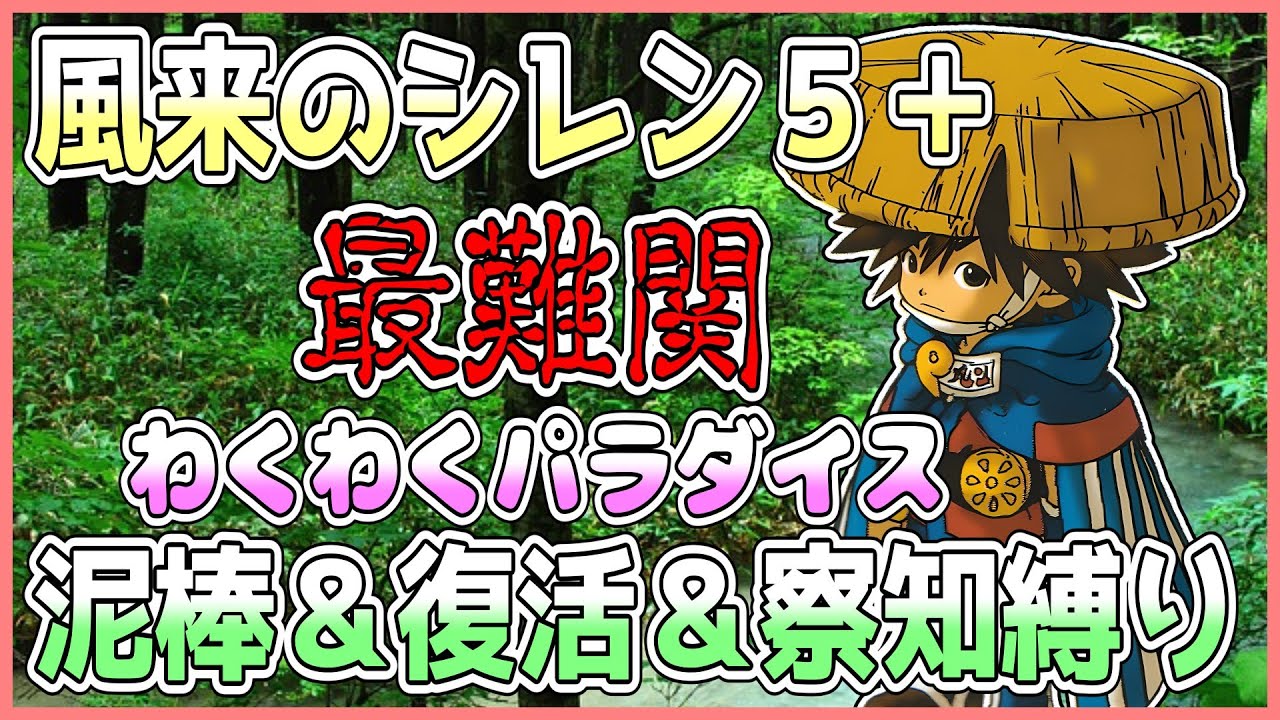 【風来のシレン5plus】最難関！わくわくパラダイスを泥棒＆復活＆察知系縛り！1日目【しらたきch】