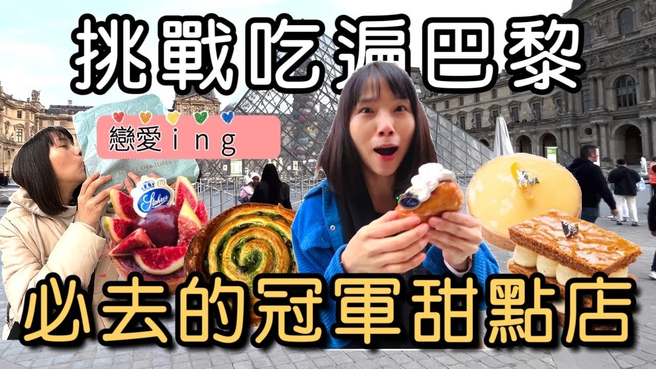 澱粉控看過來！4間巴黎知名麵包甜點攻略懶人包｜300年甜點店｜巴黎冠軍麵包店｜巴黎最大烘焙訪