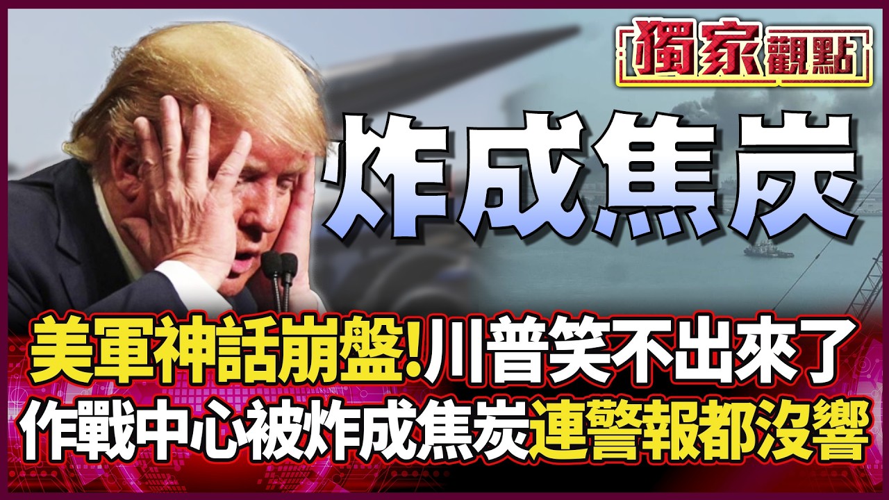 美軍神話徹底崩盤！作戰中心被伊朗「炸成焦炭」 連警報都沒響 川普這次笑不出來了...｜#獨家觀點 #環球大戰線 #寰宇新聞@環球大戰線