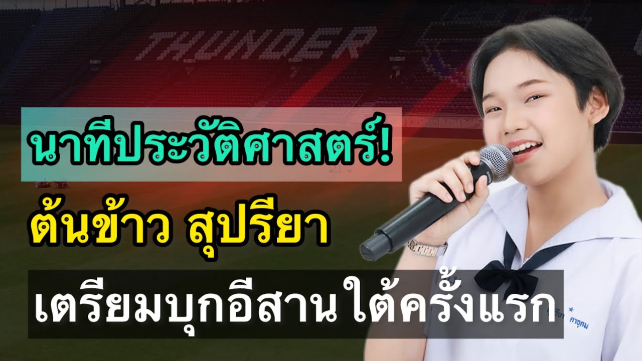 นาทีประวัติศาสตร์!! ต้นข้าว สุปรียา เตรียมตัวบุกอีสานใต้ครั้งแรก