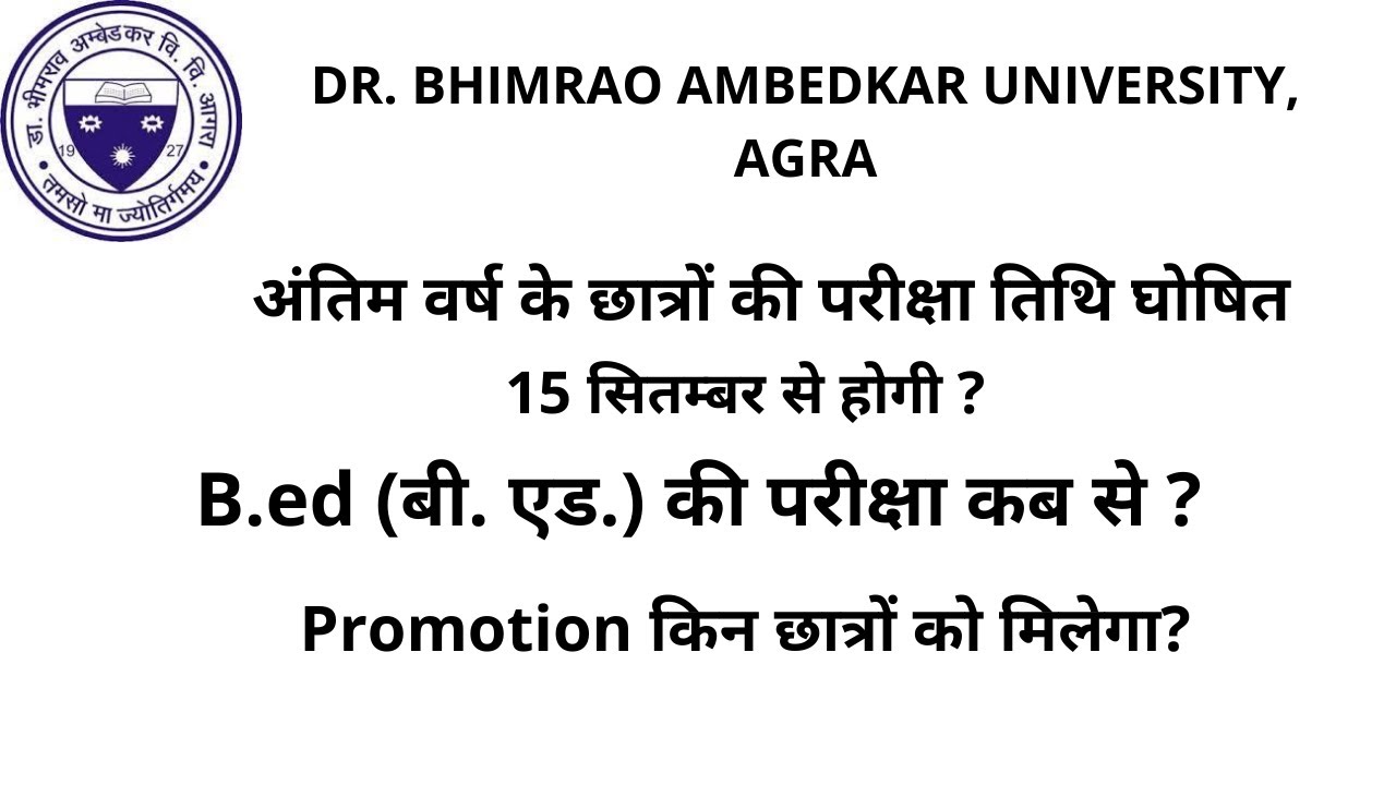 DBRAU AGRA EXAM LATEST NEWS B.ed (बी. एड.) की परीक्षा कब से? 15 सितम्बर से होगी? Promotion ?