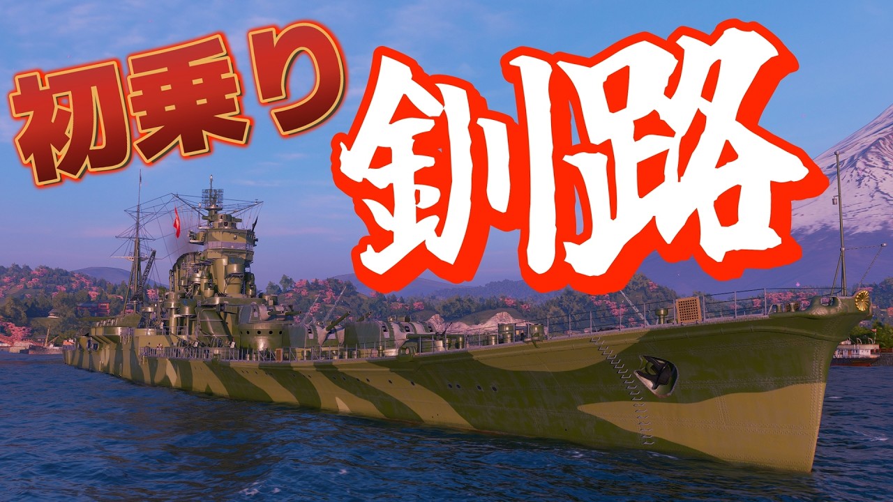 【WoWS】新日巡「釧路」に初乗り！中距離戦が気持ち良すぎるwww【実況解説】