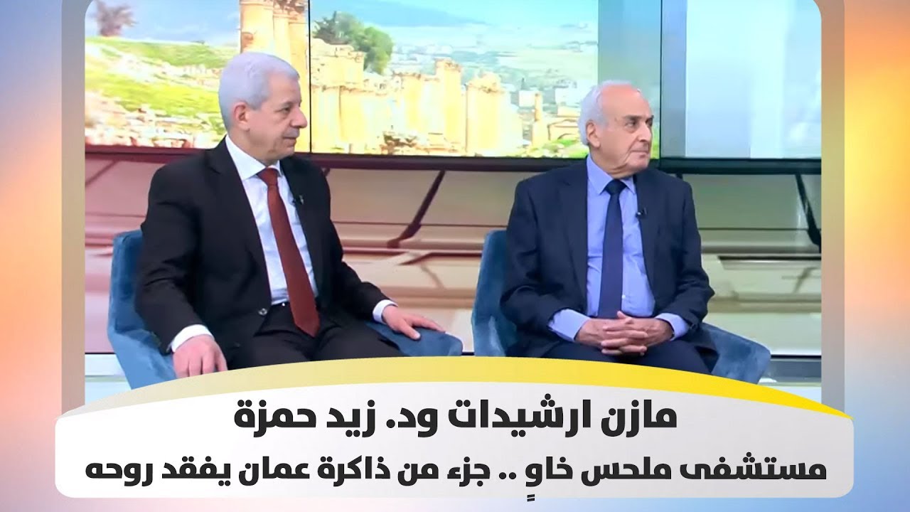 مازن ارشيدات ود. زيد حمزة -  مستشفى ملحس خاوٍ .. جزء من ذاكرة عمان يفقد روحه - هذا الصباح