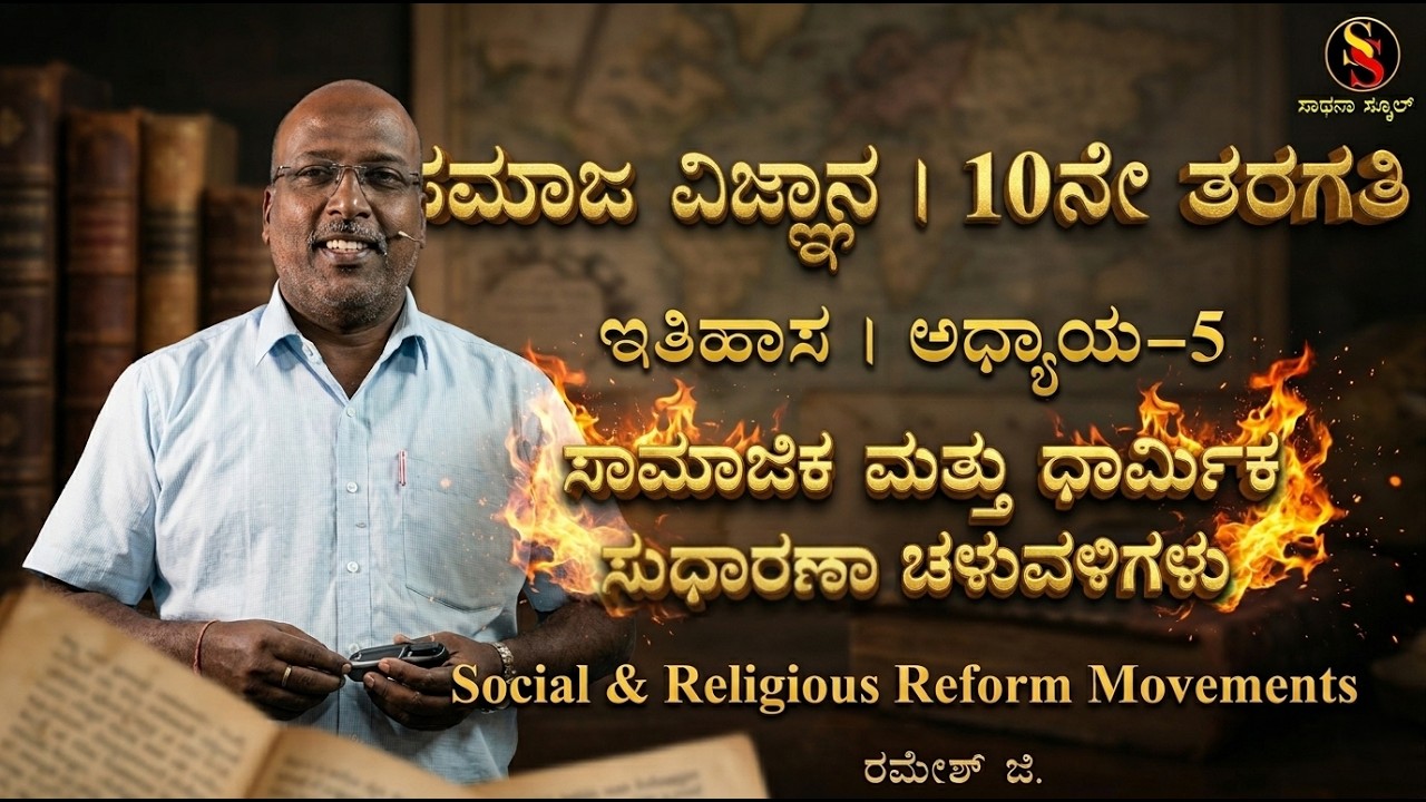 SSLC | Social Science | Social & Religious Reform Movements | Ramesh G | @SadhanaSchool