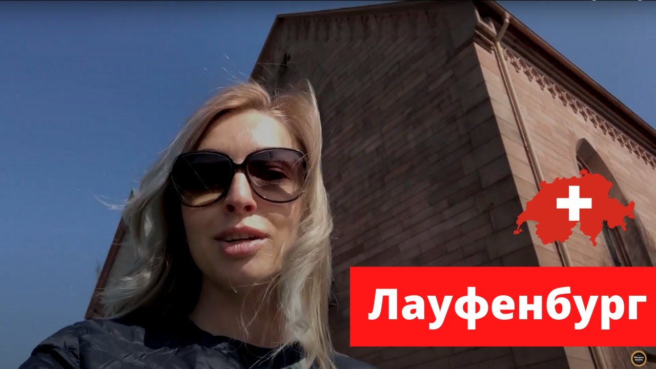 Лауфенбург Швейцария | Лауфенбург Германия 🇩🇪 | Жизнь в Швейцарии