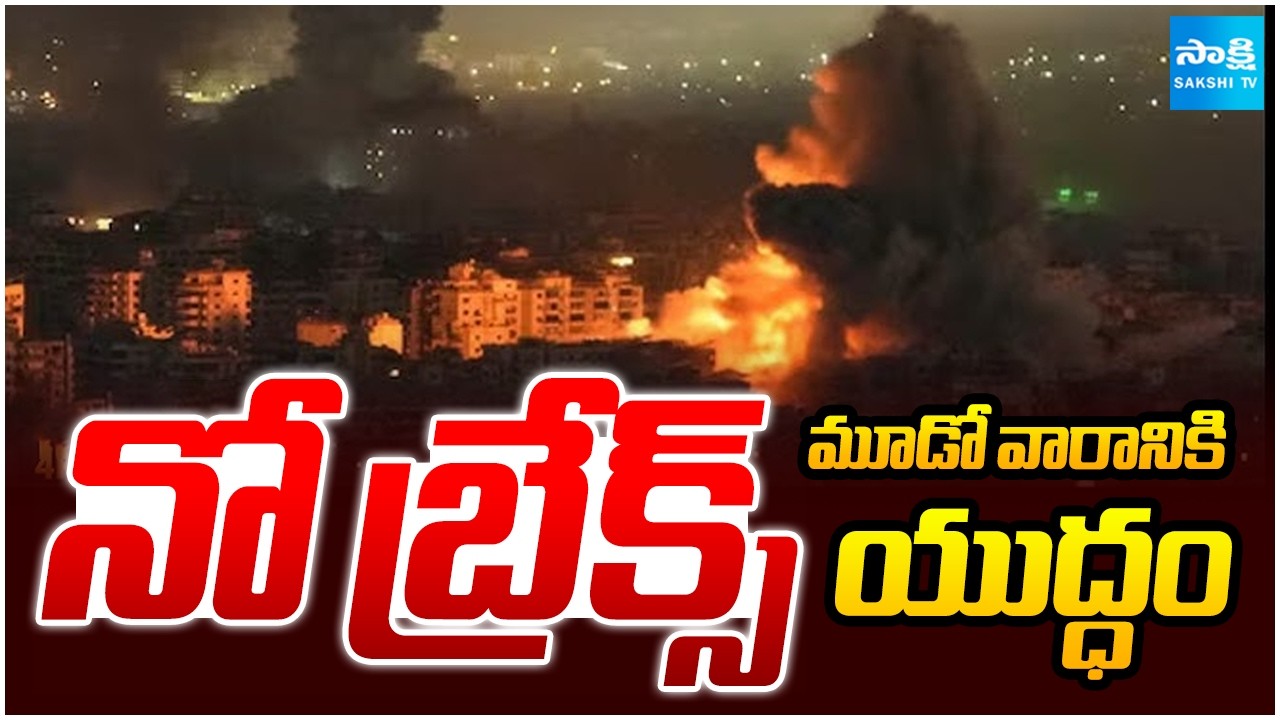 మూడో వారానికి పశ్చిమాసియా యుద్ధం | Iran-Israel war continues in third week @SakshiTV