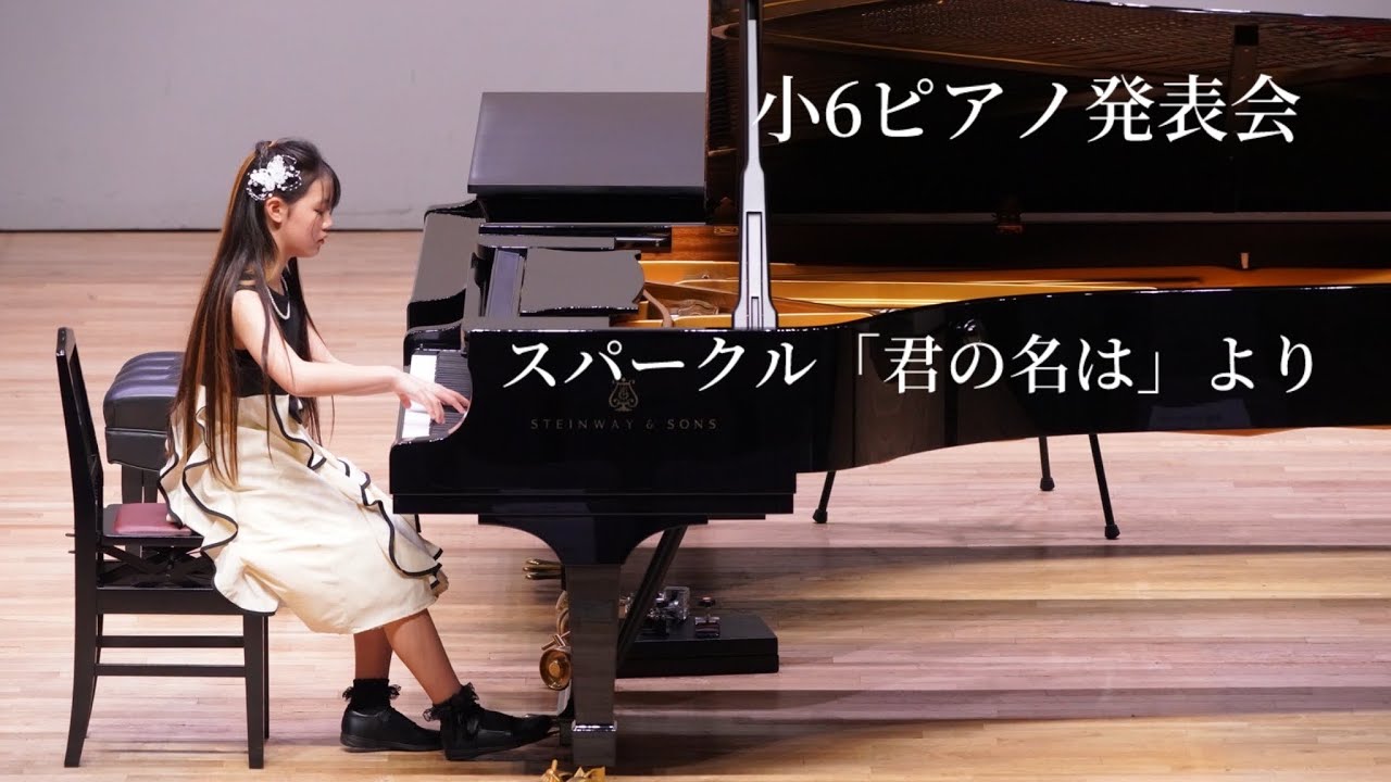 スパークル『君の名は』より　　ピアノ演奏：高橋栞南（小６）