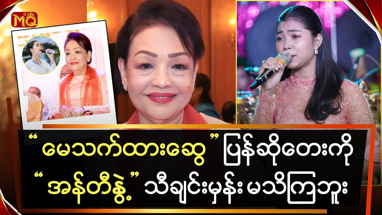 “မေသက်ထားဆွေ” ပြန်ဆိုတေးကို“အန်တီနွဲ့” သီချင်းမှန်း မသိကြဘူး