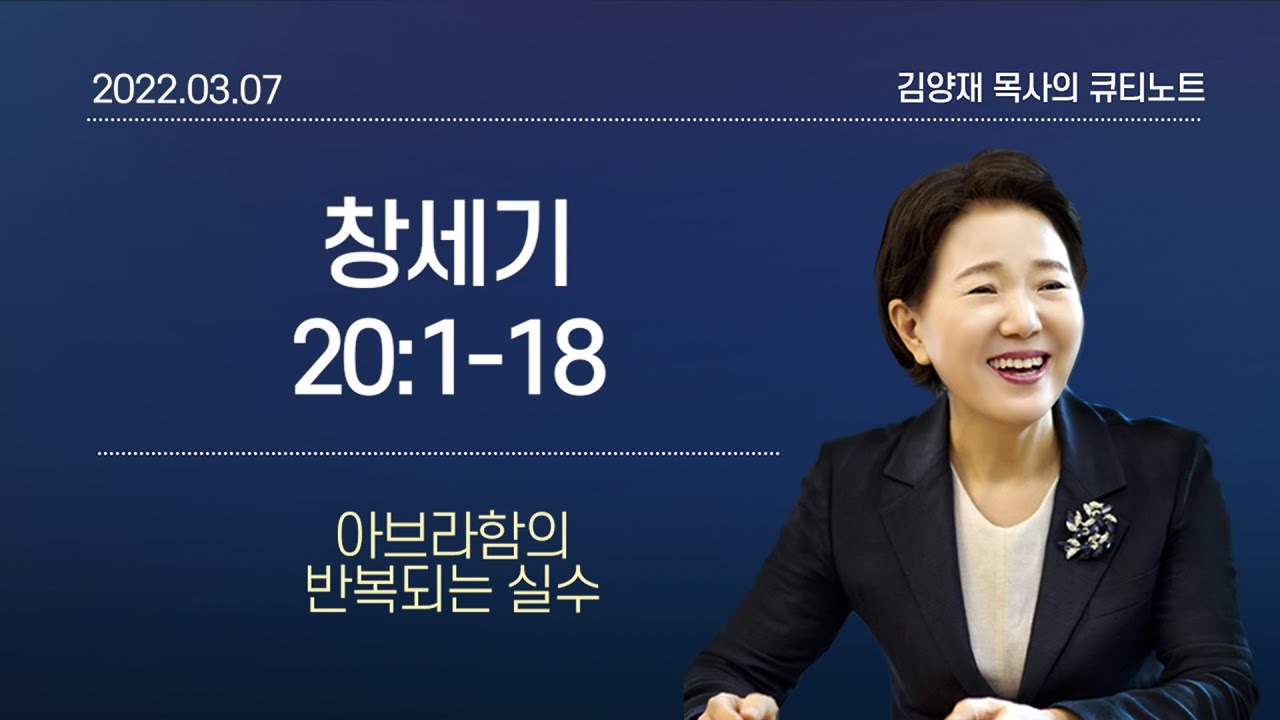 [큐티노트] 2022-03-07(월)｜창세기 20:1-18｜아브라함의 반복되는 실수｜김양재 목사