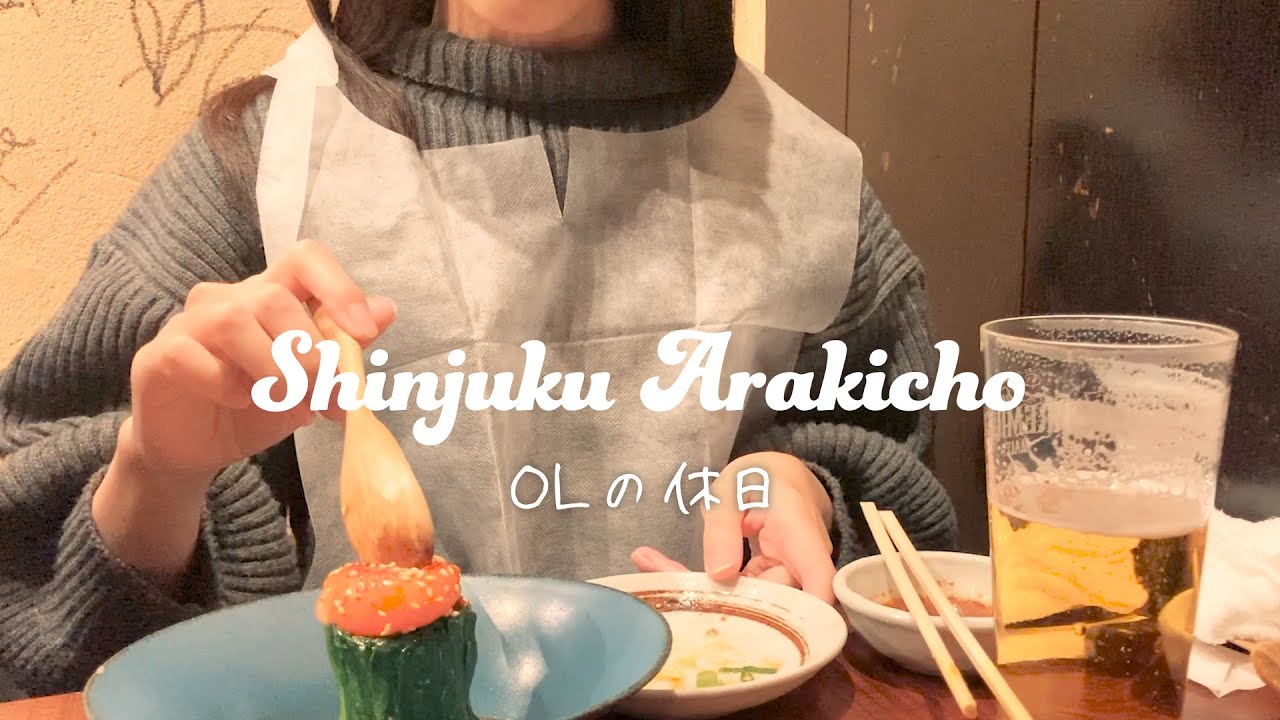 【ひとり飲み🍺】荒木町で過ごす休日 vlog | OLの休日🌷