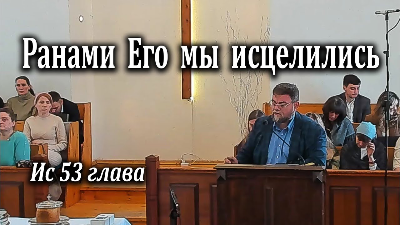 01.02.2026 Ранами Его мы исцелились - Левшин Денис