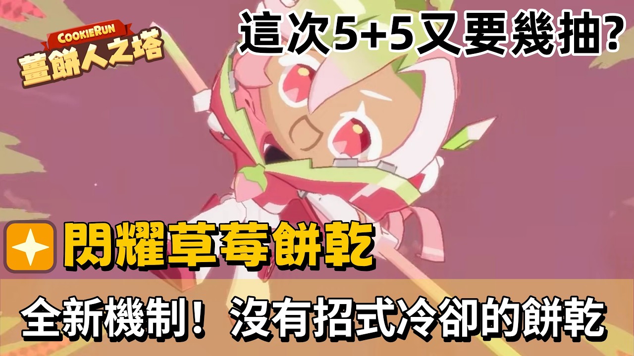【薑餅人之塔】皮特直播室 📽️ 02/11 餅塔更新直播 ｜超級稀有餅乾「閃耀草莓餅乾🍓」5+5到底要多少抽！｜全新機制餅乾全靠能量條... 輸出不知道是不是非常需要動腦🤐↪︎皮特潘PTPan↩︎