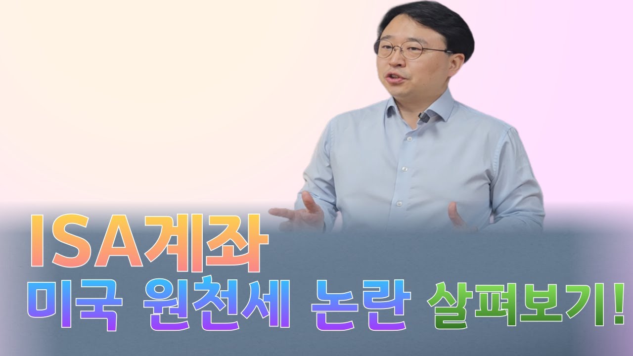 절세계좌 미국 배당원천세 논란, 현재 어떤 상황일까? (ISA, 연금저축)