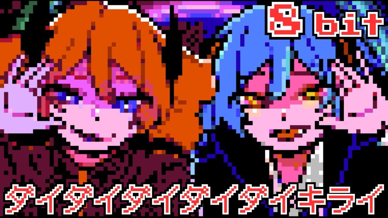 ダイダイダイダイダイキライ 初音ミク VS 重音テト 8bit ファミコン アレンジ 雨良 Amala