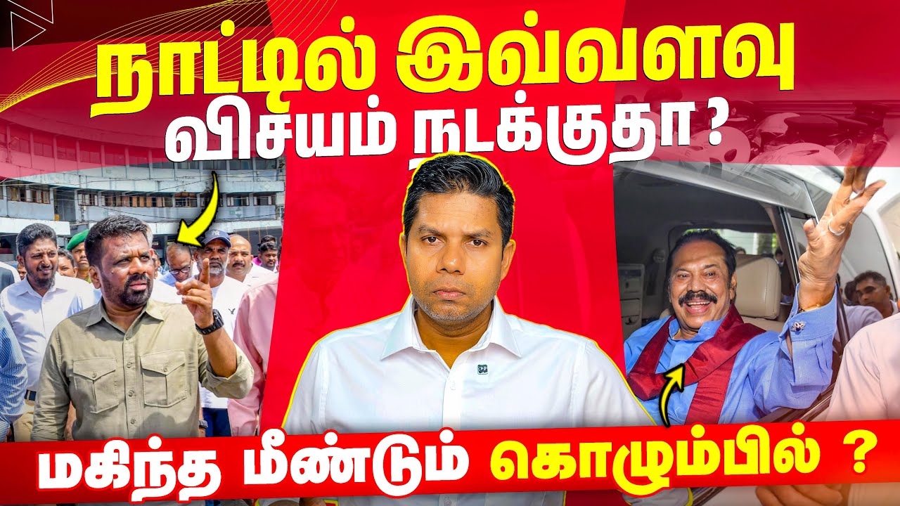 🌟 Good News! இலங்கையில் நல்ல விஷயங்கள் நடக்குது 🇱🇰 | Rj Chandru Report