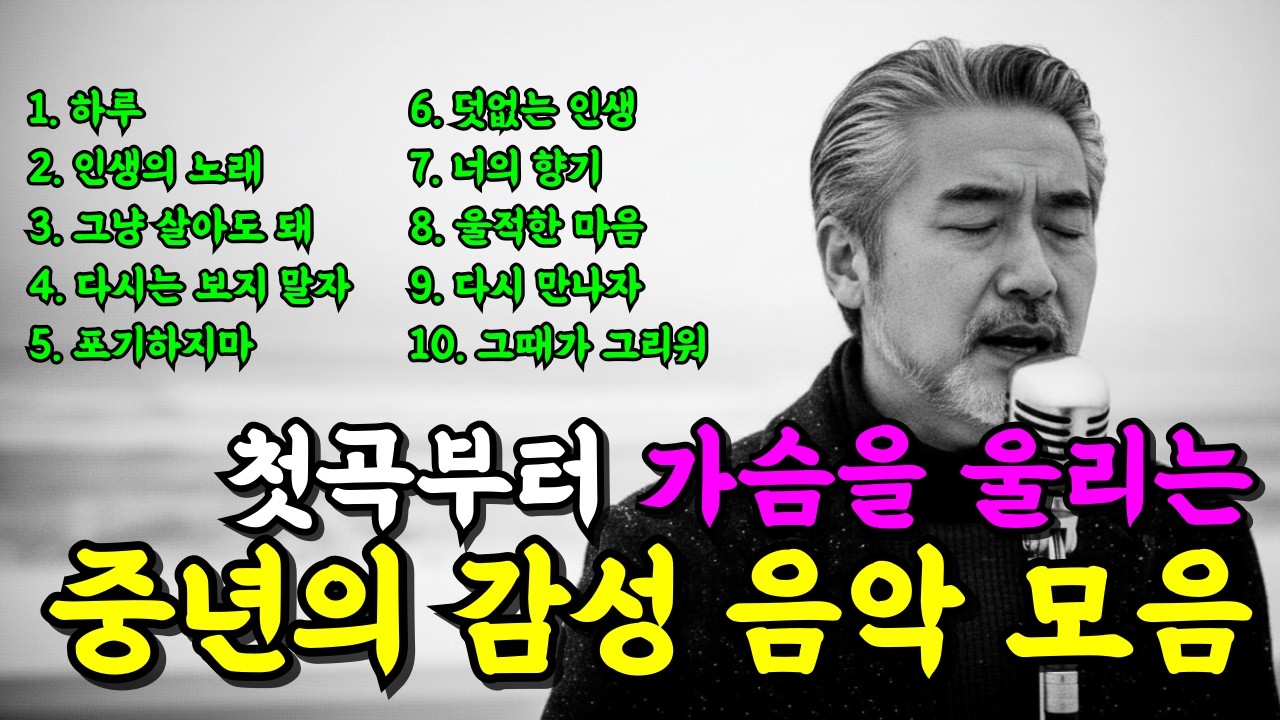 중년 감성 트로트 메들리 I 듣자마자 눈물 나는 위로의 노래 베스트 모음
