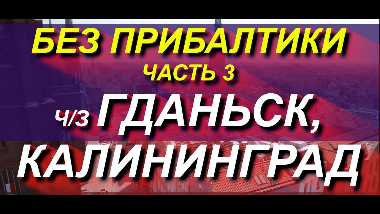 Через ГДАНЬСК, КАЛИНИНГРАД в РОССИЮ или обратно. Плейлист 