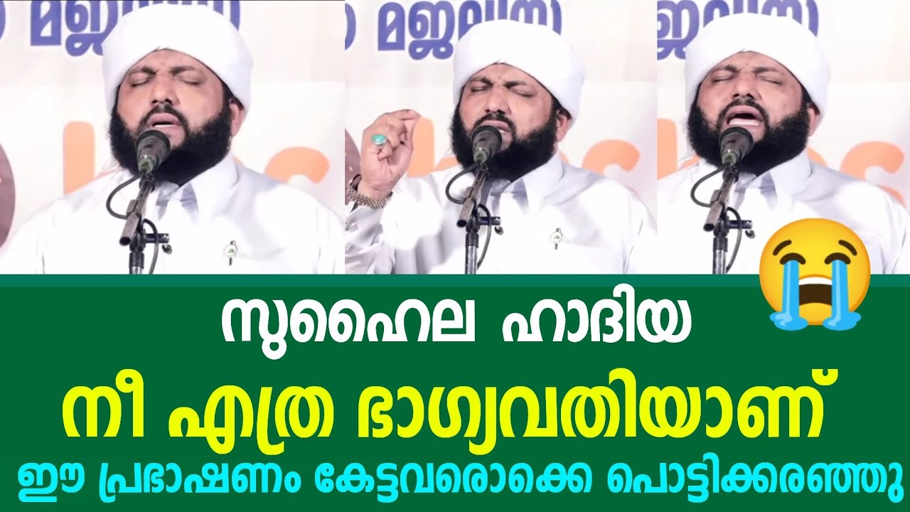 സുഹൈല ഹാദിയ നീ എത്രഭാഗ്യവതിയാണ്|ഈ പ്രഭാഷണം കേട്ടാൽ ആരായാലും പൊട്ടിക്കരഞ്ഞു പോകും|MADANEEYAM USTHAD