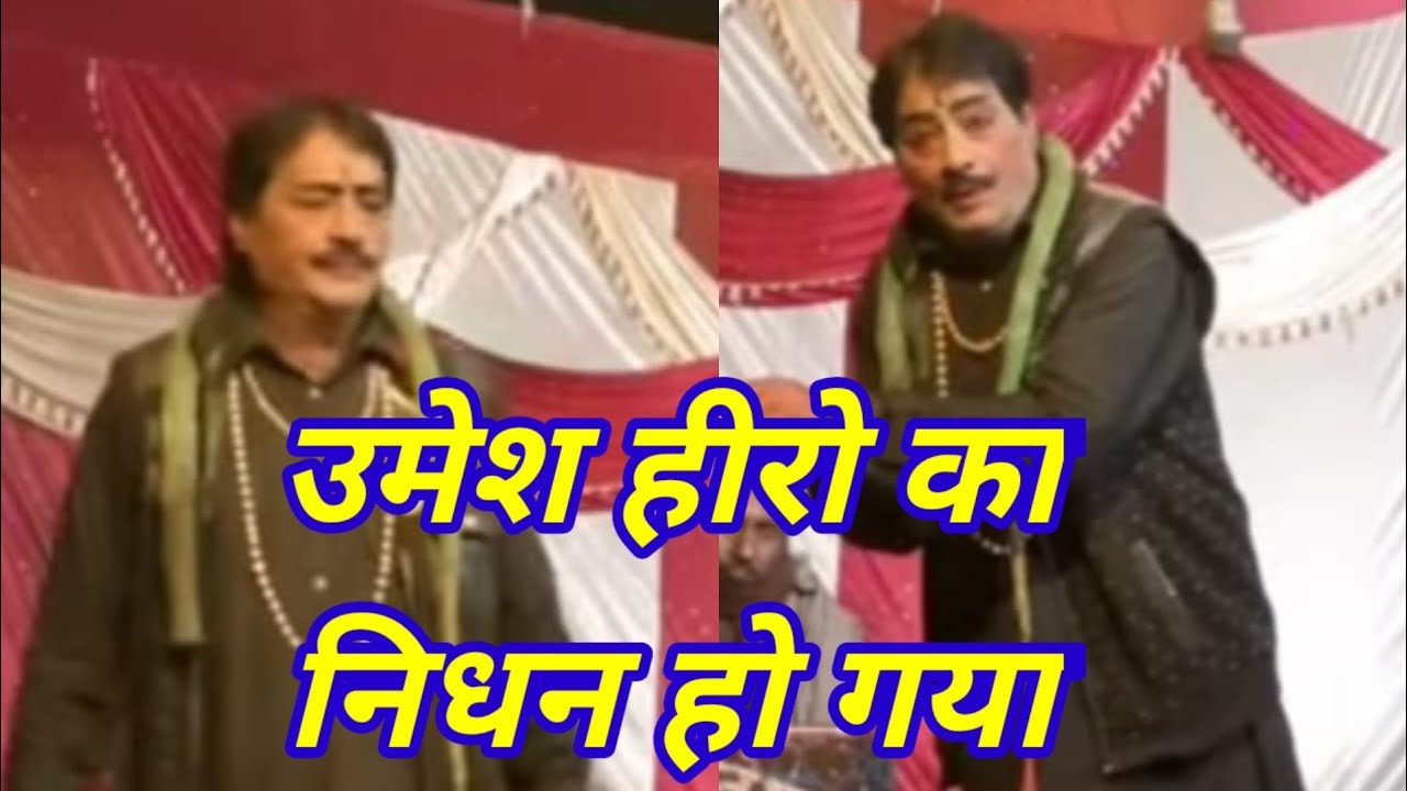 स्वर्गवास हो गए उमेश हीरो भगवान उनकी आत्मक शांति दे 7752867093