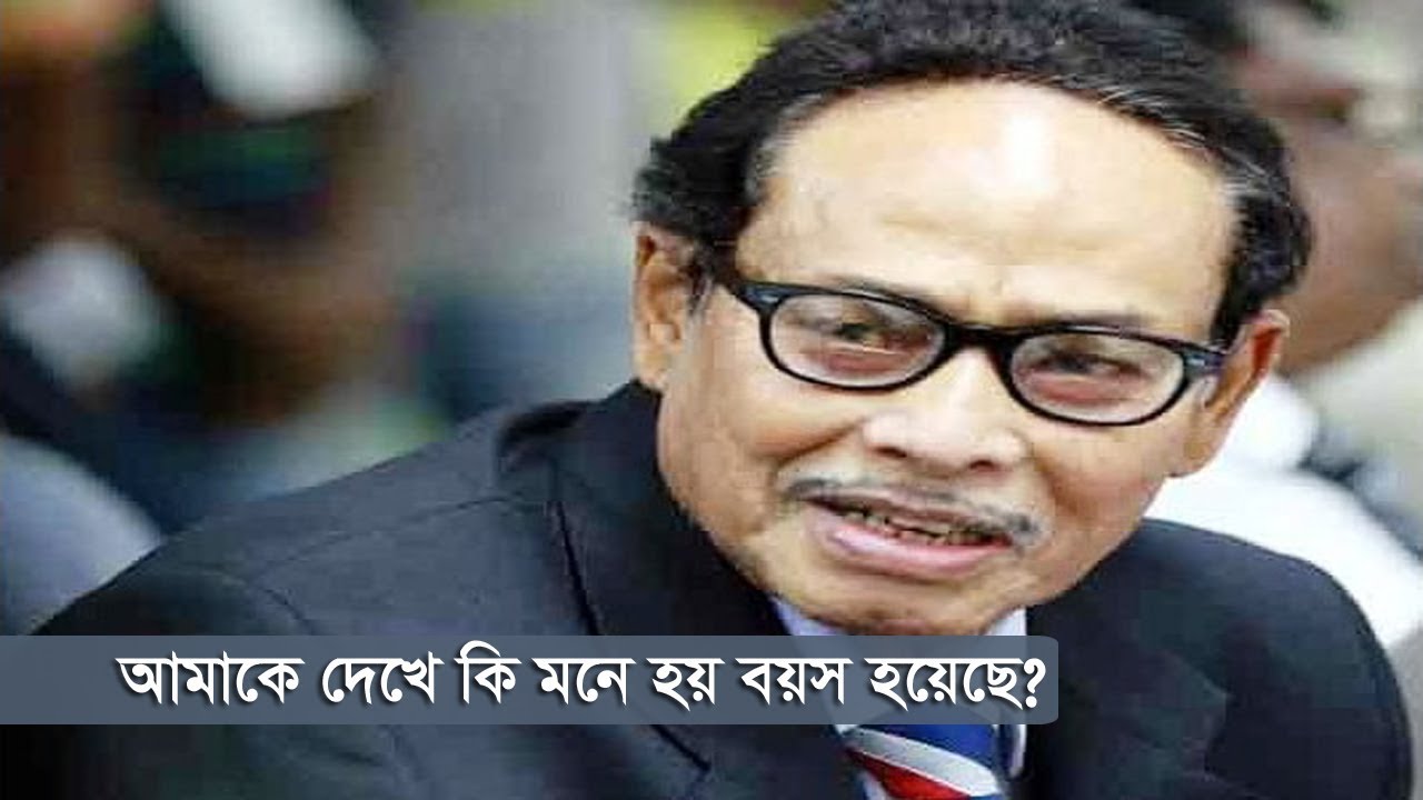 আমাকে দেখে কি মনে হয় বয়স হয়েছে? | Hussain Muhammad Ershad