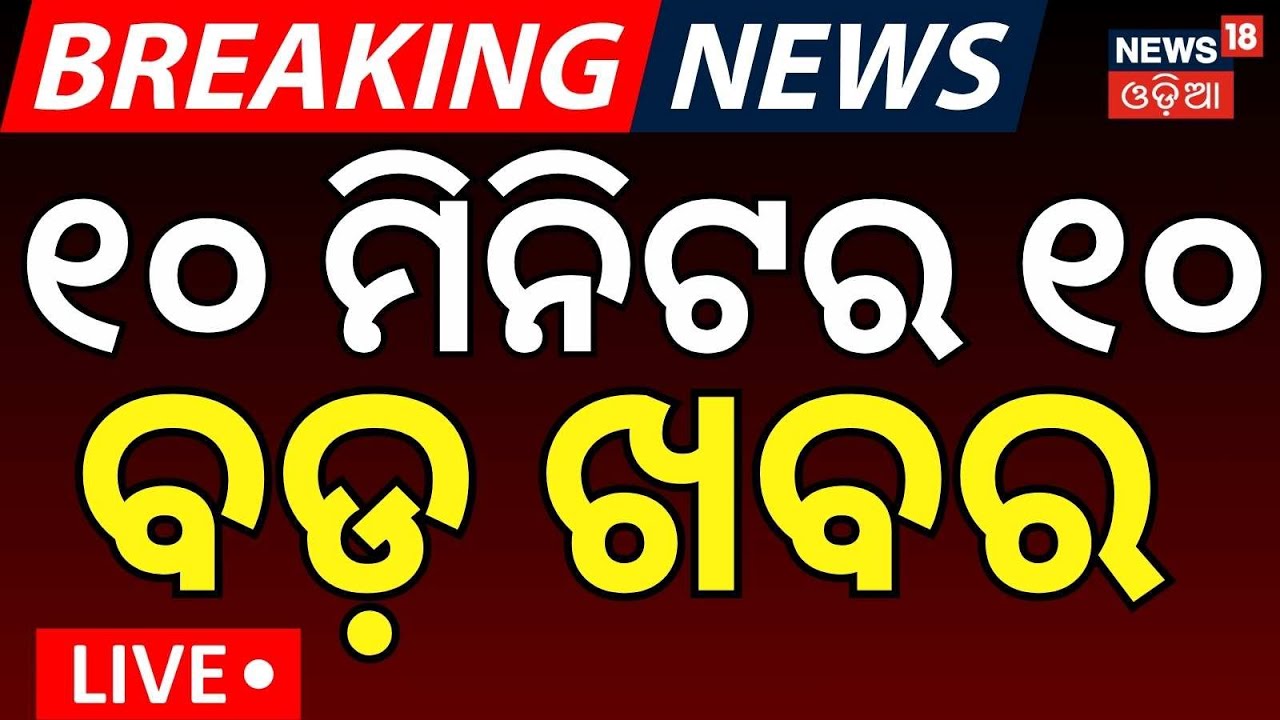 Live : ଖବର ଫଟାଫଟ | Khabar Fatafat | Speed News | India Pakistan T20 World Cup |  Bhubaneswar News