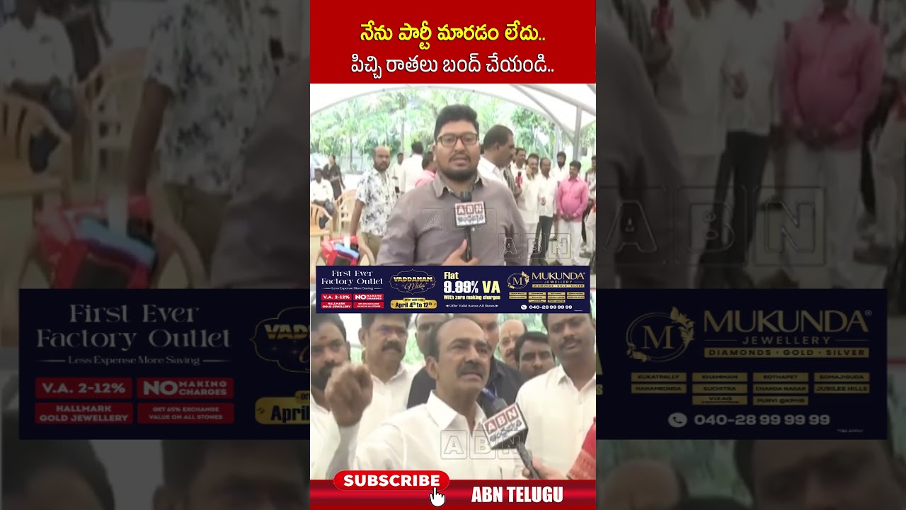 నేను పార్టీ మారడం లేదు   పిచ్చి రాతలు బంద్ చేయండి | #eetelarajender #brs #bjp #shorts | ABN