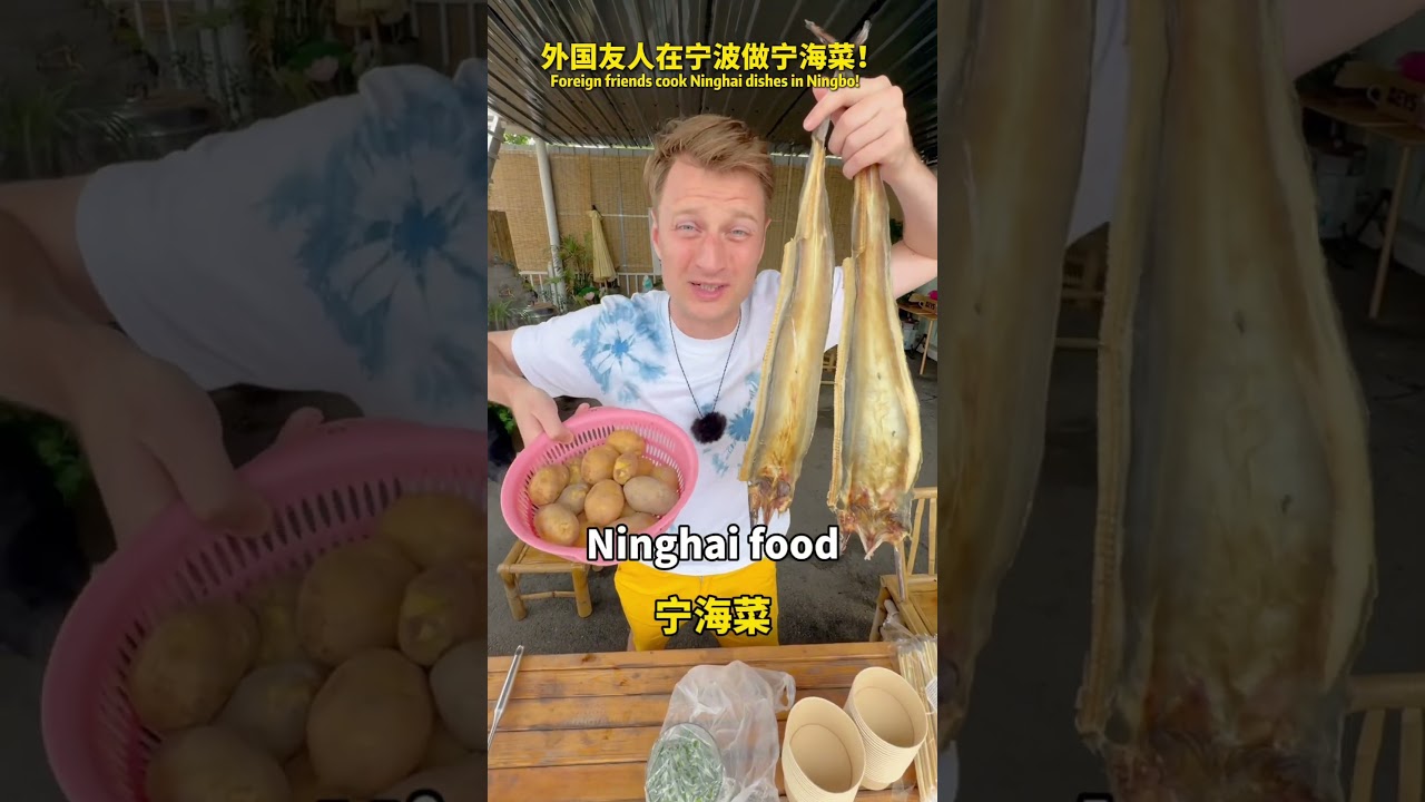 外国友人在宁波做宁海菜 #ningbochina #food